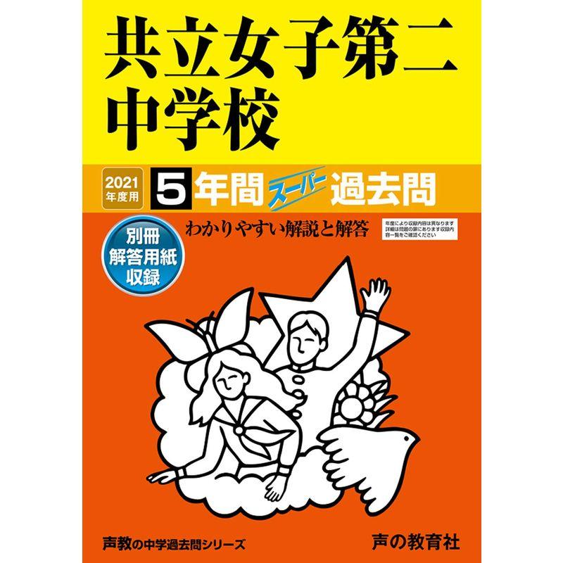 130共立女子第二中学校 2021年度用 5年間スーパー過去問