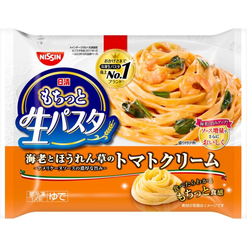 冷凍食品 日清 もちっと生パスタ トマトクリーム 288g×14個 | LINE