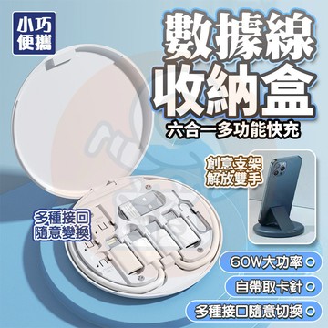 【台灣秒出🔥出國必備 】 六合一超級快充收納盒 轉接頭收納 SIM卡針 蘋果安卓 Type-C 數據綫收納 卡槽盒
