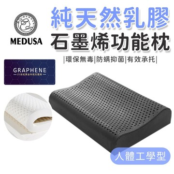 【MEDUSA美杜莎】 天然石墨烯乳膠枕  人體工學枕 乳膠枕 石墨烯 泰國乳膠 人體工學 枕頭 功能枕