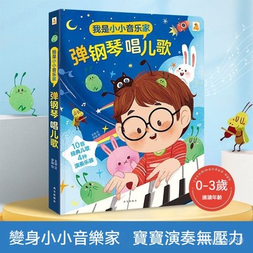 臺灣出貨🔥有聲點讀書 彈鋼琴發聲書  寶寶早敎書 兒童早敎書 髮聲書彈鋼琴唱兒歌 寶寶音樂啟懞有聲點讀書鋼琴彈唱玩具書