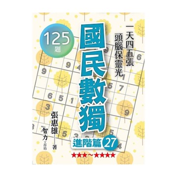 國民數獨(進階篇27)