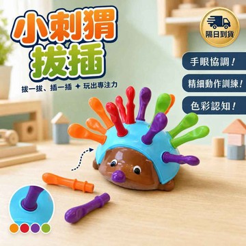 滿額299贈玩具🎁小刺猬拔插玩具 寶寶訓練玩具 專注力手眼協調 益智早教 精細動作訓練 嬰幼兒益智玩具