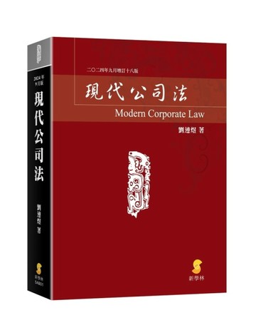 現代公司法[二手書_良好]