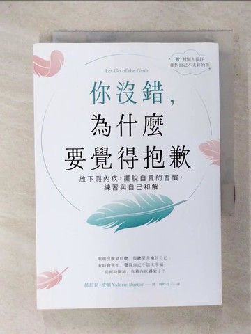 【書寶二手書T1／心理_IZI】你沒錯，為什麼要覺得抱歉：放下假內疚，擺脫自責的習慣，練習與自己和解_薇拉莉．波頓, 林吟貞