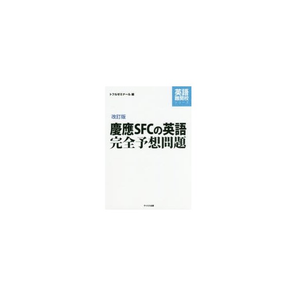 慶應SFCの英語完全予想問題