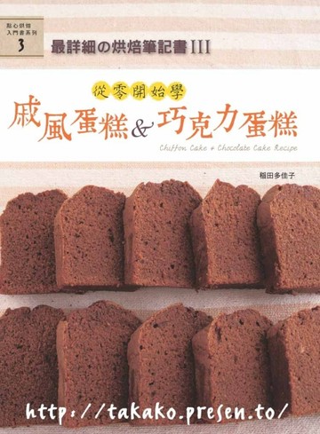 最詳細の烘焙筆記書III：從零開始學戚風蛋糕&巧克力蛋糕[二手書_良好]
