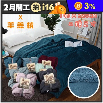 超厚法蘭絨羊羔保暖毯 毛毯 毯子 法蘭絨毯 厚毛毯 羊羔毛毯 親膚毛毯 毯子