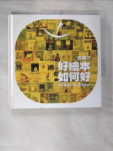 【書寶二手書T4／少年童書_UQH】好繪本如何好_格林文化事業股份有限公司