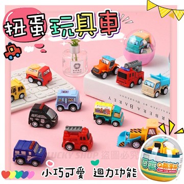 ?台灣現貨?扭蛋玩具車 兒童扭蛋汽車 扭蛋工程車玩具 扭蛋玩具 扭蛋迴力車 迴力車 兒童扭蛋玩具 玩具車 迷你小車 玩具