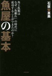 魚屋の基本 角上魚類はなぜ 魚離れ の時代に成功することができたのか 石坂智惠美