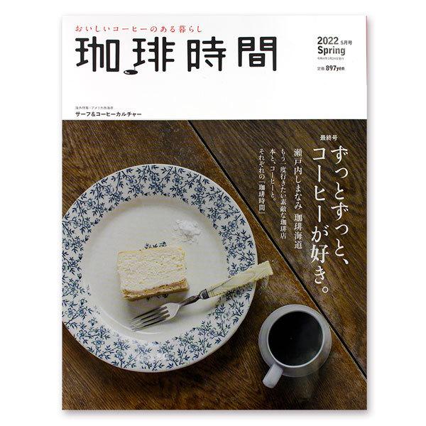 珈琲時間 2022年 5月号 Spring 最終号 ずっとずっと、コーヒーが好き。