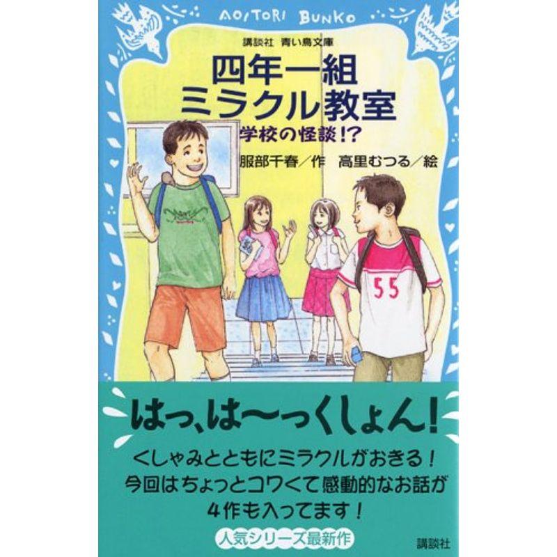 四年一組ミラクル教室 学校の怪談? (講談社青い鳥文庫)