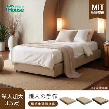 【IHouse】職人の手做 單大3.5尺 全封式貓抓皮床底/床架/床座 (台灣製)