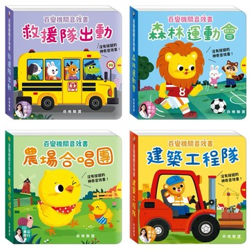 ✨現貨快出✨甄寶貝✨華碩文化 百變機關音效書 救援隊出動 森林運動會 農場合唱團 建築工程隊