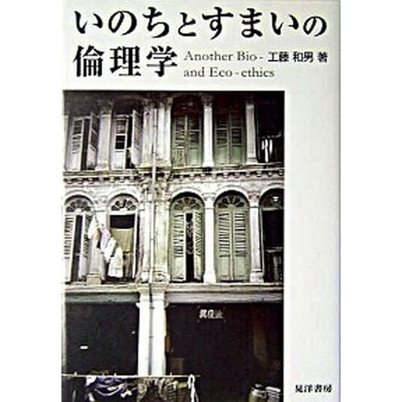 いのちとすまいの倫理学    晃洋書房 工藤和男 (単行本) 中古