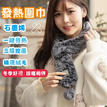 智能发热围巾 石墨烯發熱圍巾 USB充電發熱圍巾 加熱圍巾 保暖圍巾 冬天圍巾 暖脖 露營用品 冬季保暖神器 互換禮物
