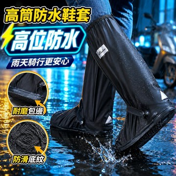 部分現貨高筒防水雨鞋套 鞋底加厚防滲水 雨鞋套 雨具 不濕鞋 反光 防滑 易清洗 保護鞋子 雨傘鞋套 防雨鞋套 高筒雨鞋