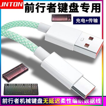 井拓適用前行者機械鍵盤MT108 X98 X87充電線V99電腦數據線連接線