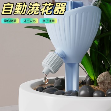 自動澆花器 自動澆水器 澆水器 澆花神器 澆花 可調節 滴水器 園藝用品 植物滴水器 盆栽滴水器 懶人澆水器