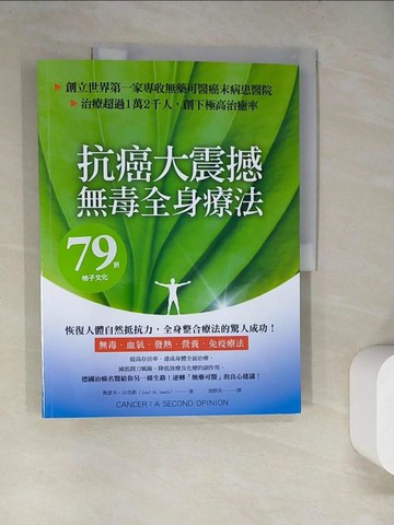 【書寶二手書T5／醫療_SJM】抗癌大震撼！無毒全身療法：創立世界第一家專收無藥可醫癌末病患的醫院，治療超過1萬2千人，創下極高治癒率_喬瑟夫．以色斯, 周群英