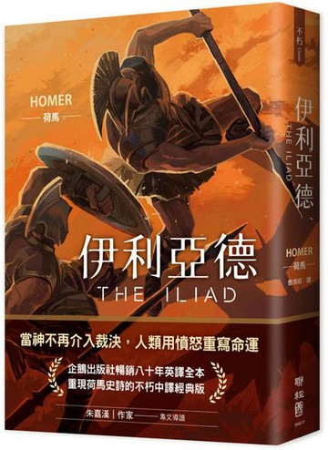 伊利亞德（暢銷80年英譯全本，不朽中譯珍藏經典）【城邦讀書花園】