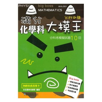 華逵高中滿分大模王分科考模擬試題10回-化學