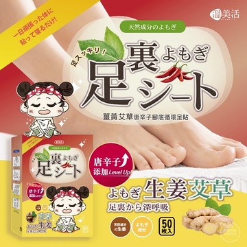 【日系報馬仔】溫美活 薑黃 艾草 唐辛子 腳底 循環 足貼 (25對入/盒裝) 休足時間 貼布 樹之惠 DS027856