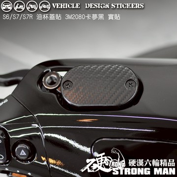 【硬漢六輪精品】 KYMCO IONEX S6 S7 S7R 油杯蓋 油缸蓋 卡夢貼 (版型免裁切) 機車貼紙 機車彩貼
