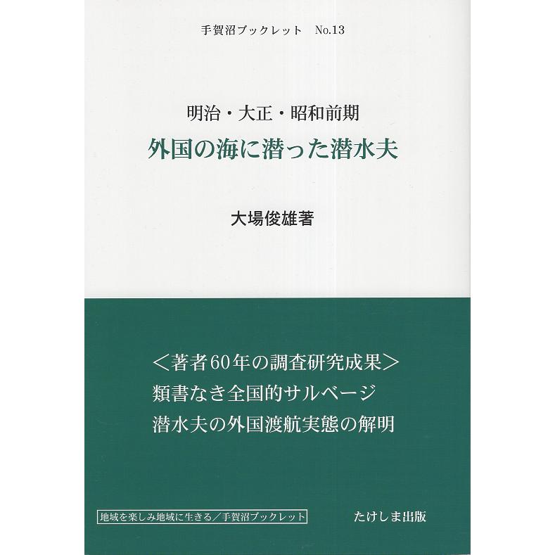 外国の海に潜った潜水夫 明治・大正・昭和前期