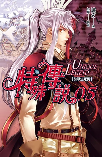 【電子書】特殊傳說 0.5
