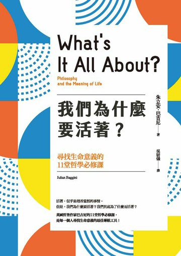 【電子書】我們為什麼要活著？尋找生命意義的11堂哲學必修課（新版）
