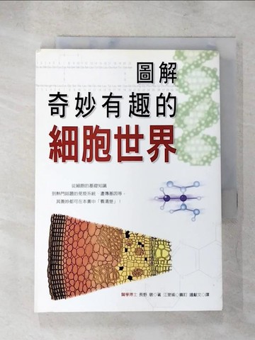 【書寶二手書T5／科學_ADW】圖解奇妙有趣的細胞世界－科學視界43_鍾獻文, 長野敬