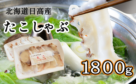 北海道日高産たこしゃぶ1800gセット（150g×12パック）