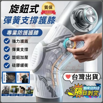 【隔日到貨】旋鈕式護膝 可調節加壓護膝 運動保護膝蓋套 鋼條支撐 專業運動護膝 男女通用 跑步登山籃球跳繩保護半月板護具