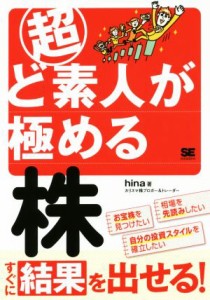  超ど素人が極める株／ｈｉｎａ(著者)