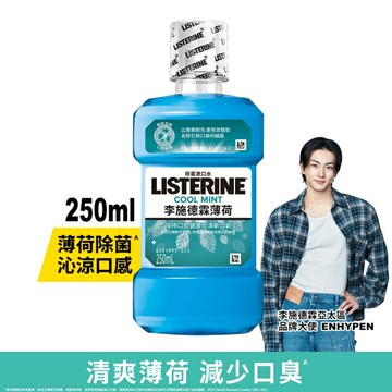 李施德霖漱口水薄荷250ml