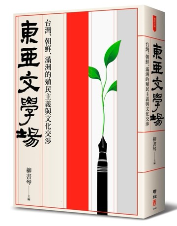 東亞文學場：台灣、朝鮮、滿洲的殖民主義與文化交涉【TAAZE讀冊生活】