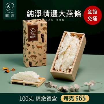 【圓潤燕窩】純淨精選大燕條100g (燕窩、乾燕窩、燕窩禮盒)
