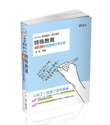 特殊教育─主題式歷屆題庫分章全解（教甄、教檢、研究所考試適用）[二手書_良好]