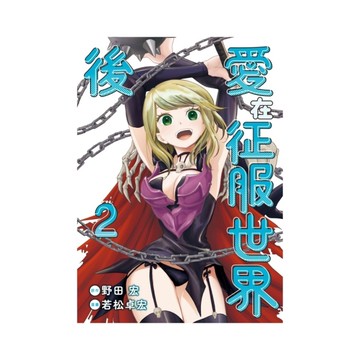 愛在征服世界後(2)