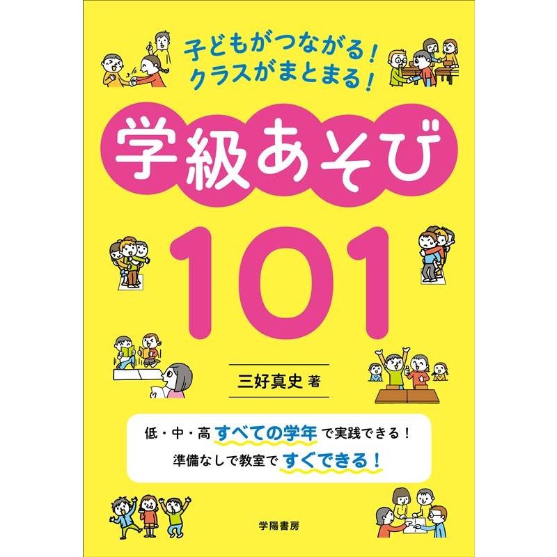 子どもがつながる クラスがまとまる 学級あそび101