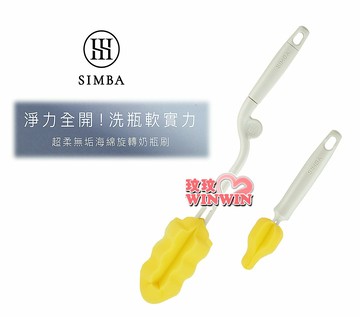 Simba 小獅王辛巴超柔無垢海綿旋轉奶瓶刷，海綿增量40%，超柔軟不傷瓶身! 另售替換海棉