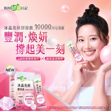 我的健康日記冰晶亮妍膠原飲25ml*10入