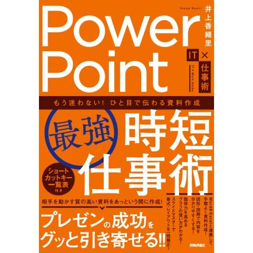 PowerPoint 時短仕事術 もう迷わない ひと目で伝わる資料作成 井上香緒里