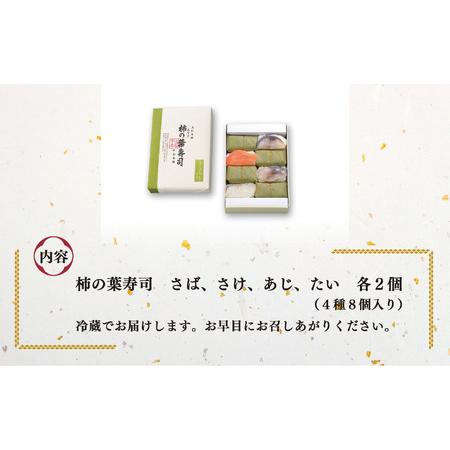 ふるさと納税 柿の葉寿司 4種8個入 奈良県上北山村