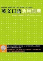 英文口語活用詞典（1MP3）[二手書_良好]