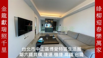 博愛特區高樓名宅 住辦皆宜 含車位 ｜台北市中正區博愛路