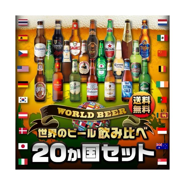 2 14限定 2 世界のビール飲み比べか国 セット 本 送料無料 飲み比べ 輸入ビール ギフト 長s 通販 Lineポイント最大0 5 Get Lineショッピング