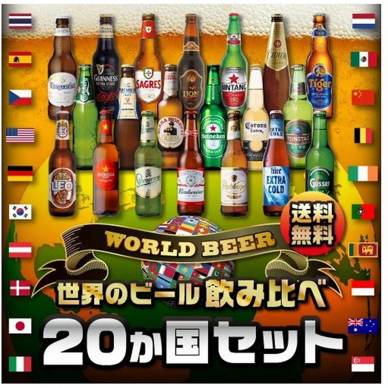 高級ビールイネディット入り世界のビール飲み比べか国 セット 本 送料無料 飲み比べ 輸入ビール ギフト 長s 通販 Lineポイント最大0 5 Get Lineショッピング